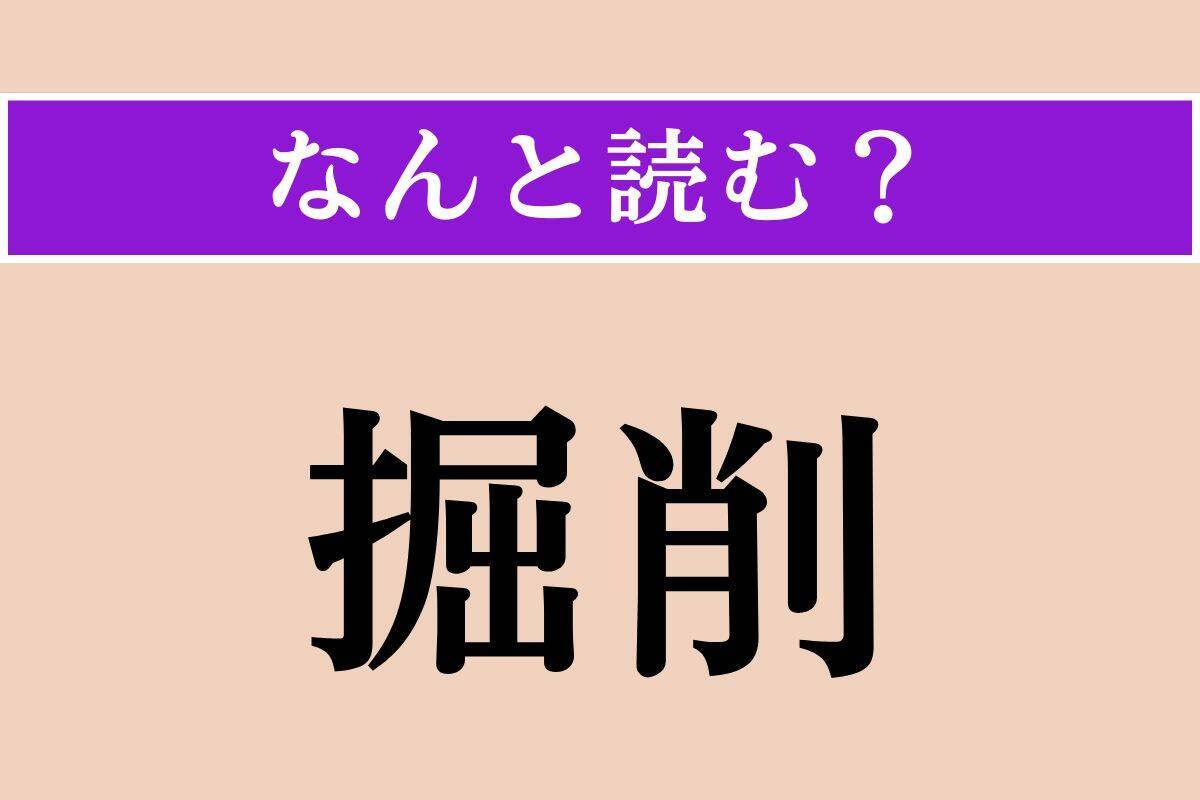 【難読漢字】「湖沼」「撒水」「掘削」読める？