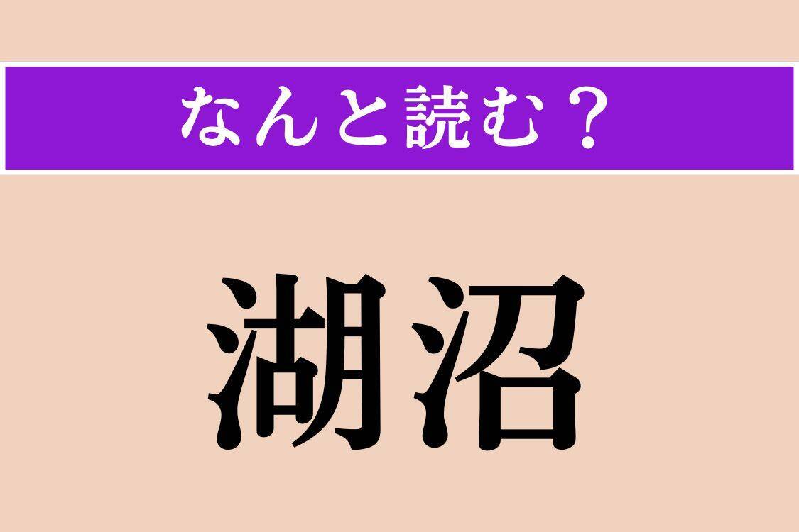【難読漢字】「湖沼」「撒水」「掘削」読める？