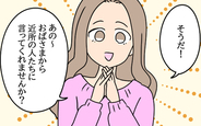 【漫画】「近所の人達に言ってくれません？」愛華の厚かましいお願い【結婚3年目に夫婦の危機!? Vol.61】