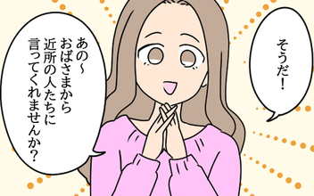 「近所の人達に言ってくれません？」愛華の厚かましいお願い