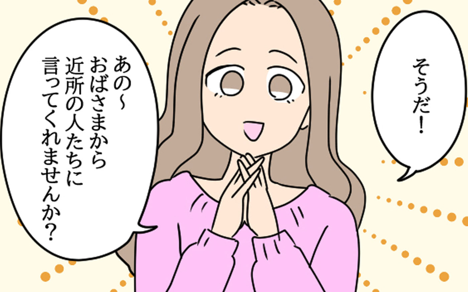 「近所の人達に言ってくれません？」愛華の厚かましいお願い