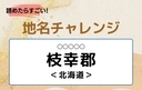 【読めたらすごい！地名チャレンジ Vol.178】「枝幸郡」なんと読む？＜北海道＞の画像