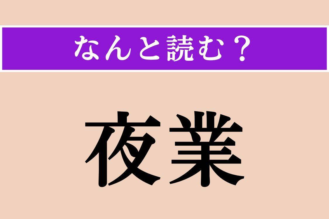 【難読漢字】「夜業」「掩蓋」「薔薇」読める？