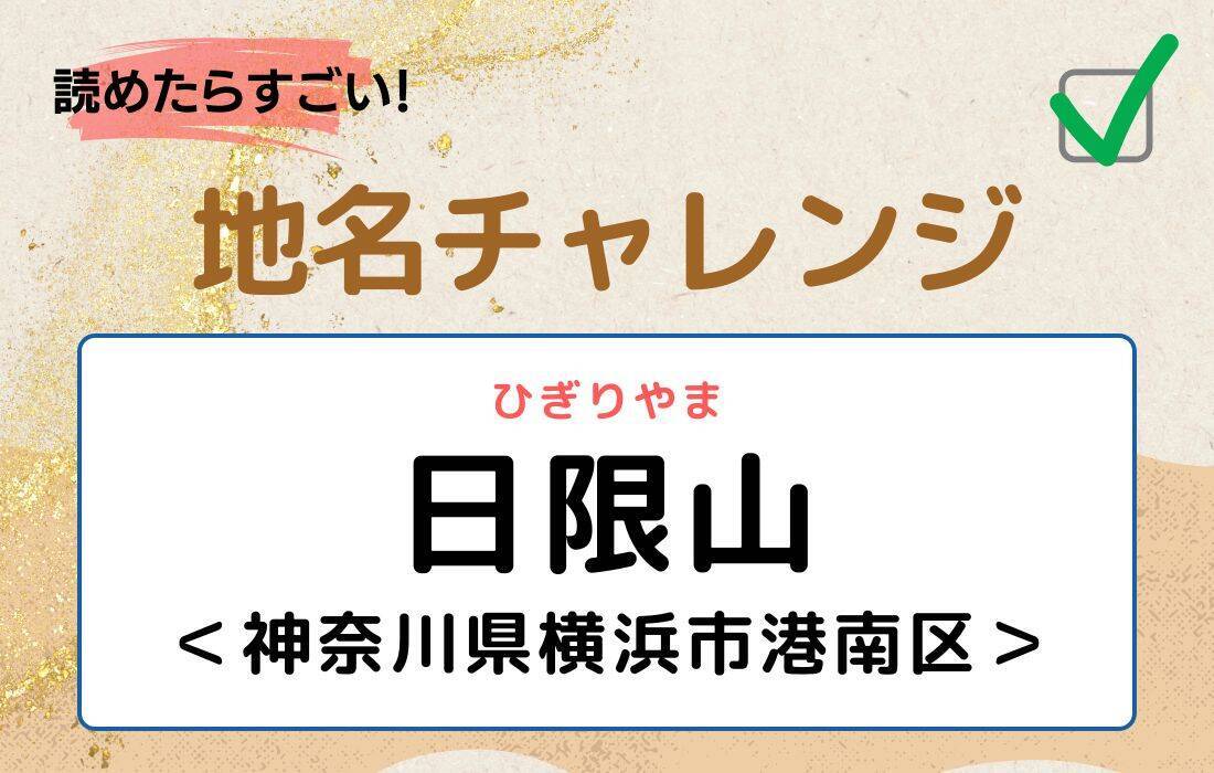 【読めたらすごい！地名チャレンジ Vol.228】「日限山」なんと読む？＜神奈川県横浜市港南区＞