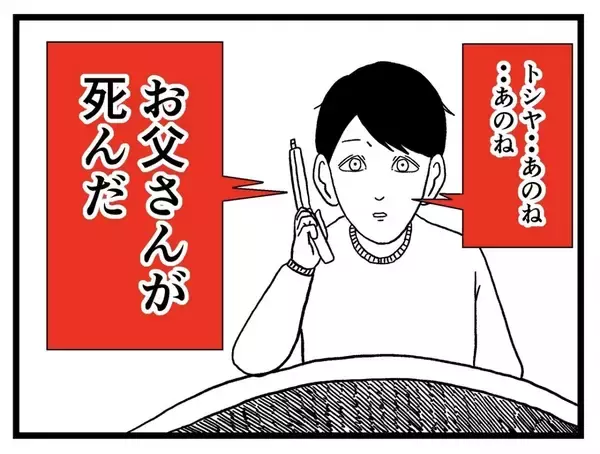 「「母から100件以上の不在着信が…」突然の父の死と、あの家で起きた恐怖の記憶【漫画】」の画像