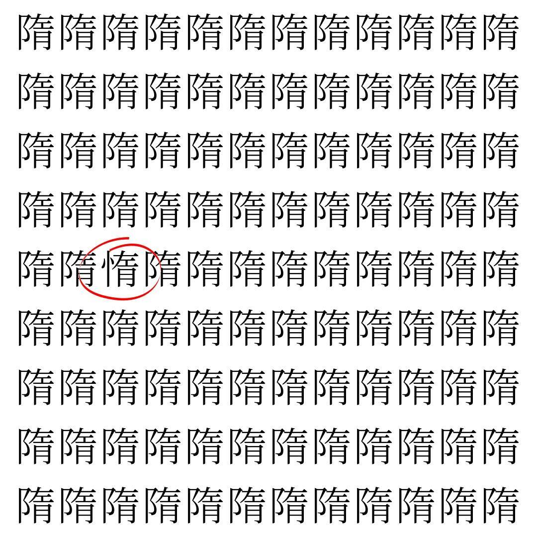 【漢字探し】ずらっと並んだ「隋」の中にまぎれた別の漢字一文字は？