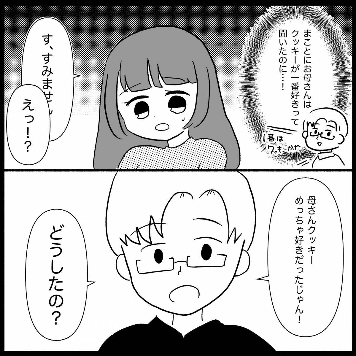 「私、嫌われてる？」手土産をディスられモヤッ　まだ結婚前なのにヤバさを醸し出す義母【漫画】