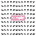 【漢字探し】ずらっと並んだ「棄」の中にまぎれた別の漢字一文字は？の画像