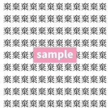 【漢字探し】ずらっと並んだ「棄」の中にまぎれた別の漢字一文字は？