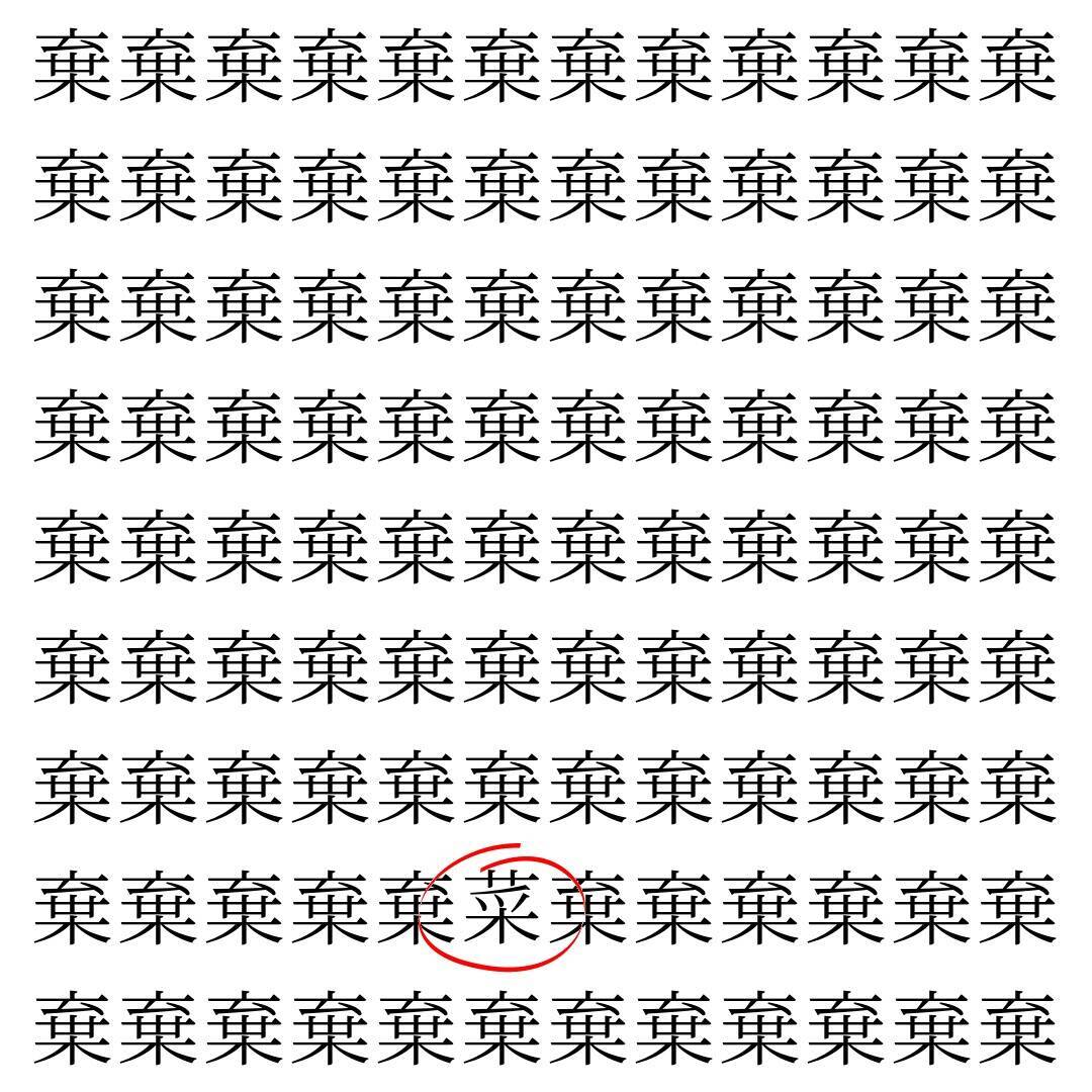 【漢字探し】ずらっと並んだ「棄」の中にまぎれた別の漢字一文字は？