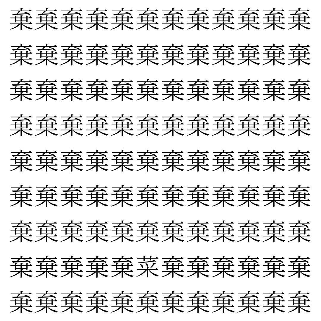 【漢字探し】ずらっと並んだ「棄」の中にまぎれた別の漢字一文字は？