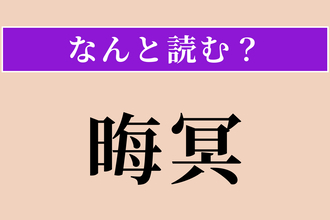 【難読漢字】「晦冥」正しい読み方は？ 暗くて見えない様です