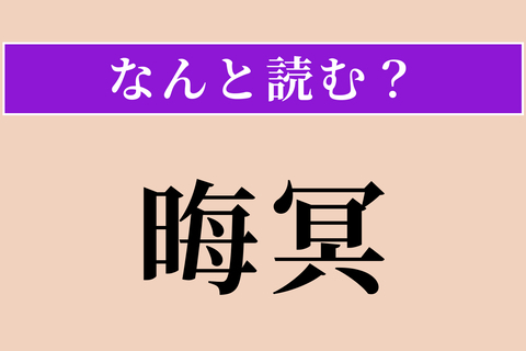 【難読漢字】「晦冥」正しい読み方は？ 暗くて見えない様です