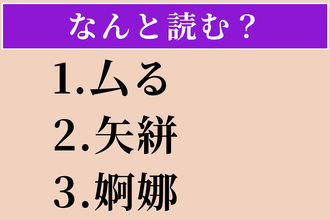 【難読漢字】「厶る」「矢絣」「婀娜」読める？