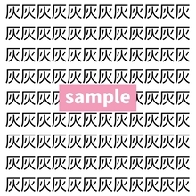 【漢字探し】ずらっと並んだ「灰」の中にまぎれた別の漢字一文字は？