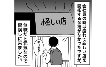 無職は月曜が怖くない!? 平日昼間に入った怪しいカレー屋の正体は…