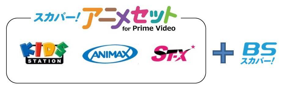 Amazonプライム向けに スカパー アニメセット For Prime Video が開始 エキサイトニュース
