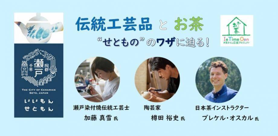 「お茶の多様な楽しみ方」「伝統工芸品の魅力」を伝える伊藤園主催オンライン茶会