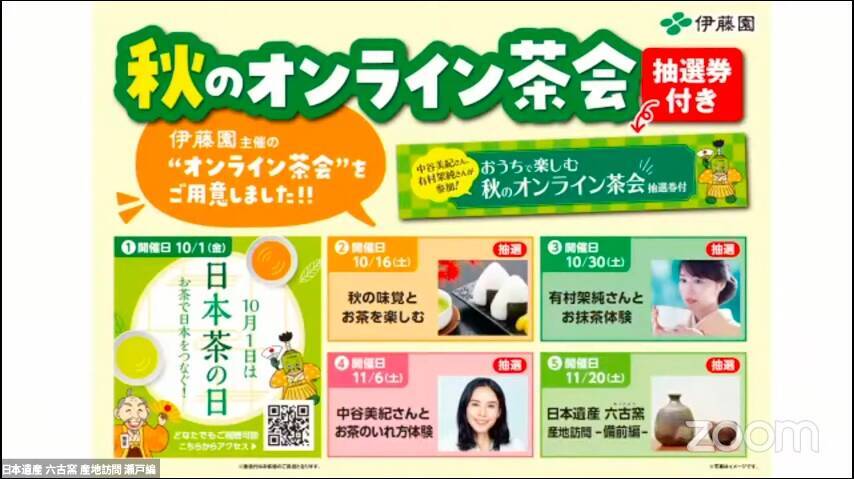 「お茶の多様な楽しみ方」「伝統工芸品の魅力」を伝える伊藤園主催オンライン茶会