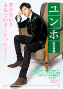 【特別インタビュー】東方神起・ユンホ　「僕が誰かを本気で好きになったら…」