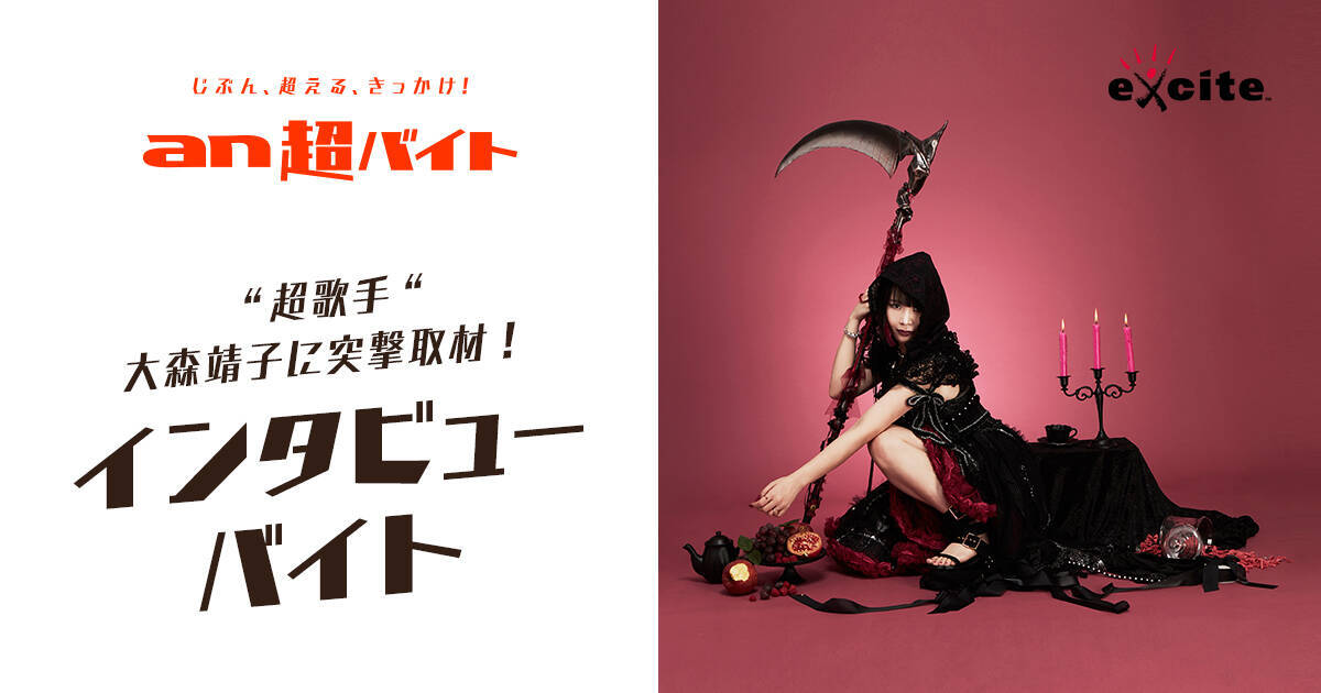 大森靖子さんに密着取材 An超バイト エキサイトニュースコラボ企画 インタビューバイト エキサイトニュース