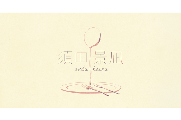 ボカロpのバルーン 須田景凪名義の新曲タイアップ動画を公開 17年10月11日 エキサイトニュース