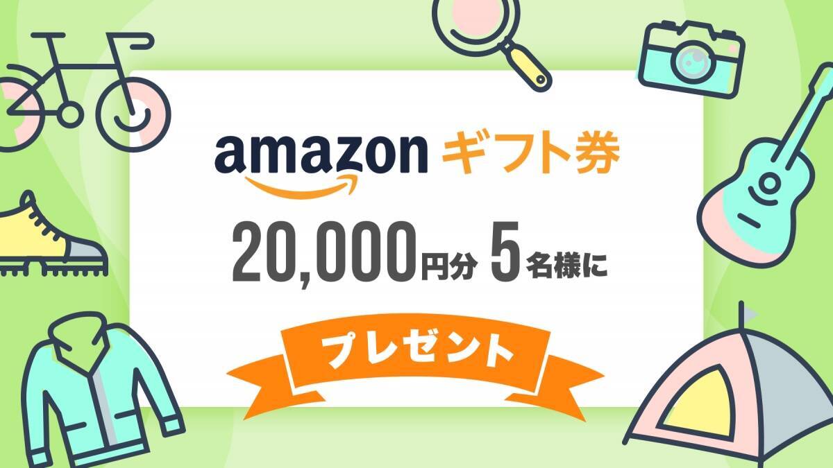 Amazonギフト券 20,000円分を5名様にプレゼント！