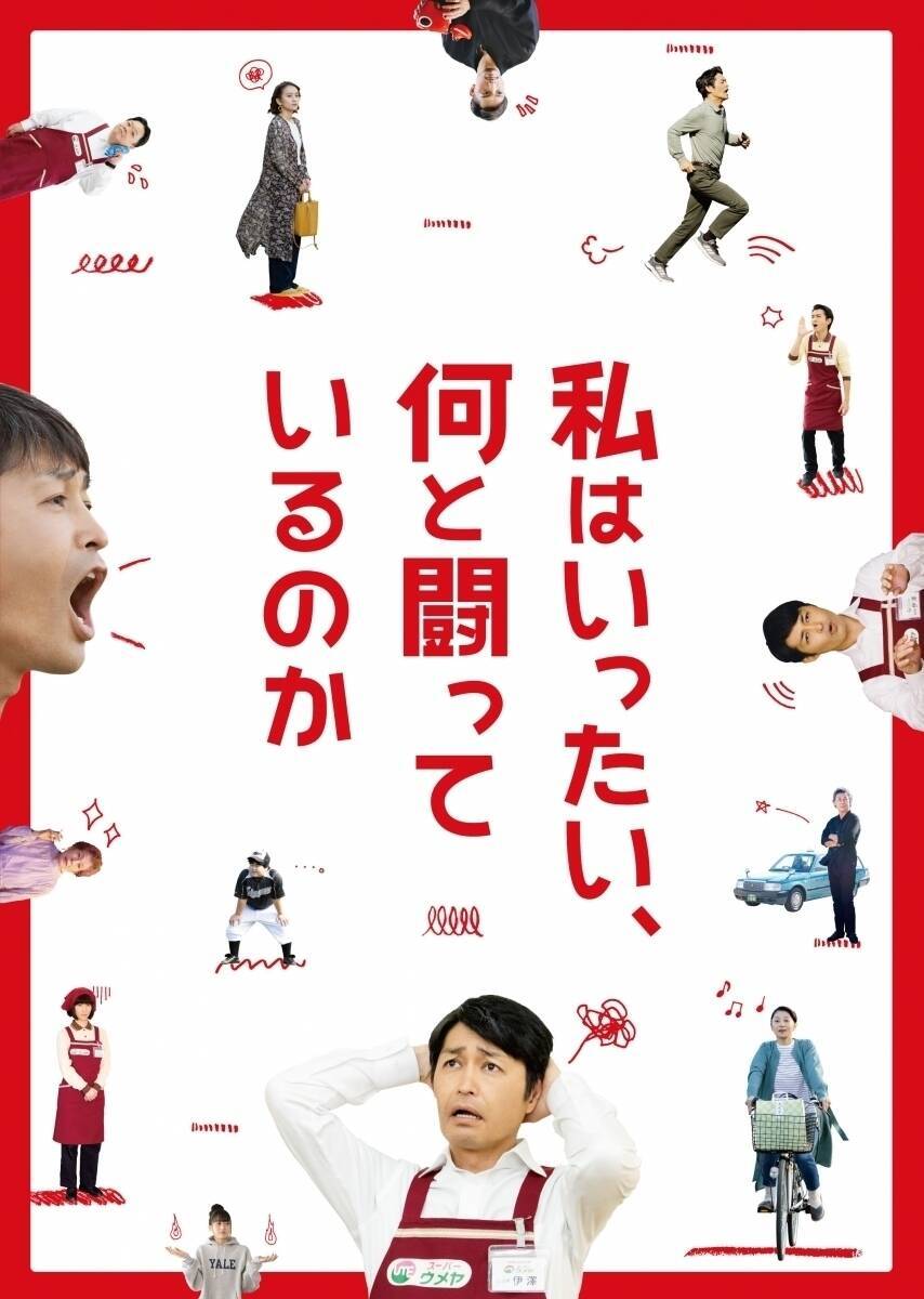 安田顕主演 映画『私はいったい、何と闘っているのか』Blu-ray＆DVD発売決定