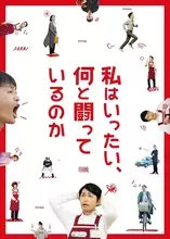 安田顕主演 映画『私はいったい、何と闘っているのか』Blu-ray＆DVD発売決定