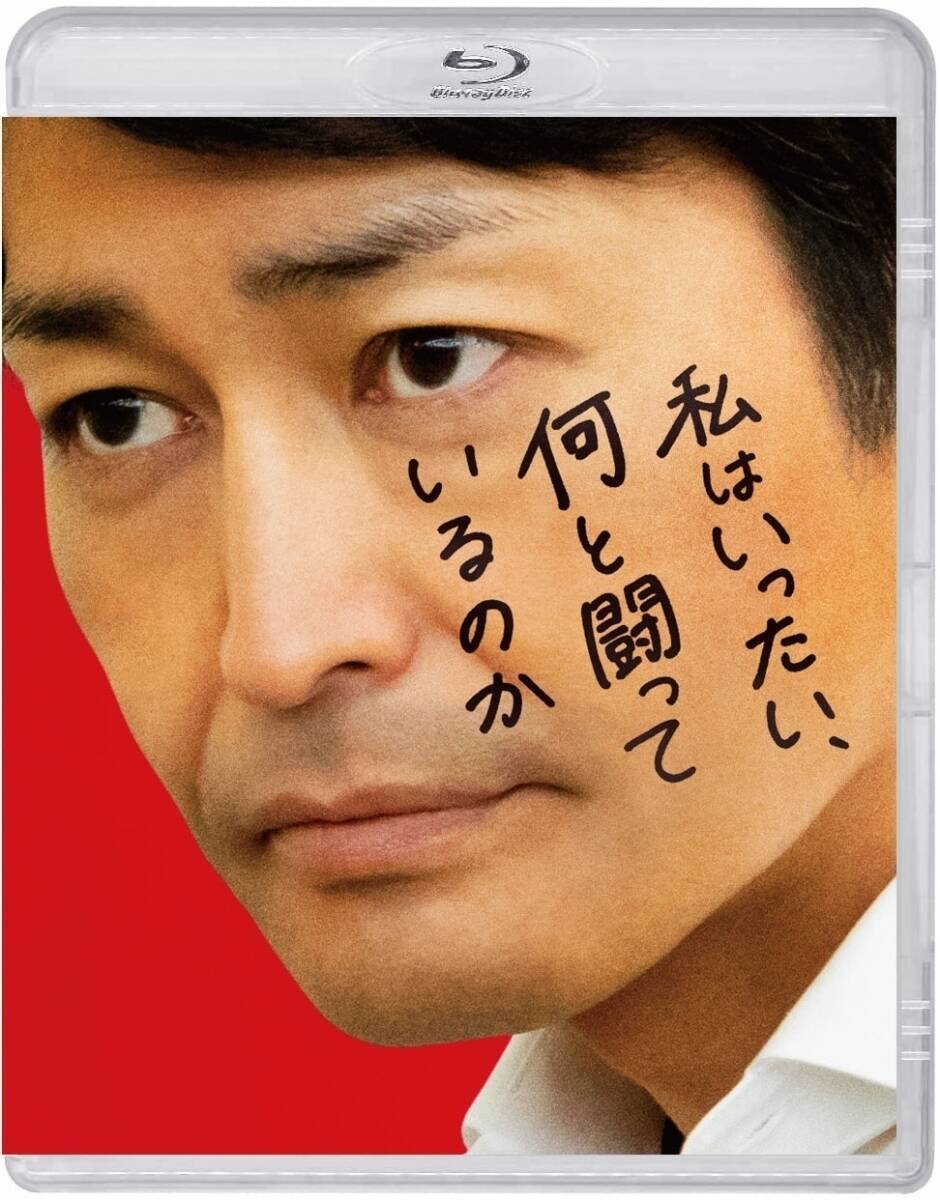 安田顕主演 映画『私はいったい、何と闘っているのか』Blu-ray＆DVD発売決定