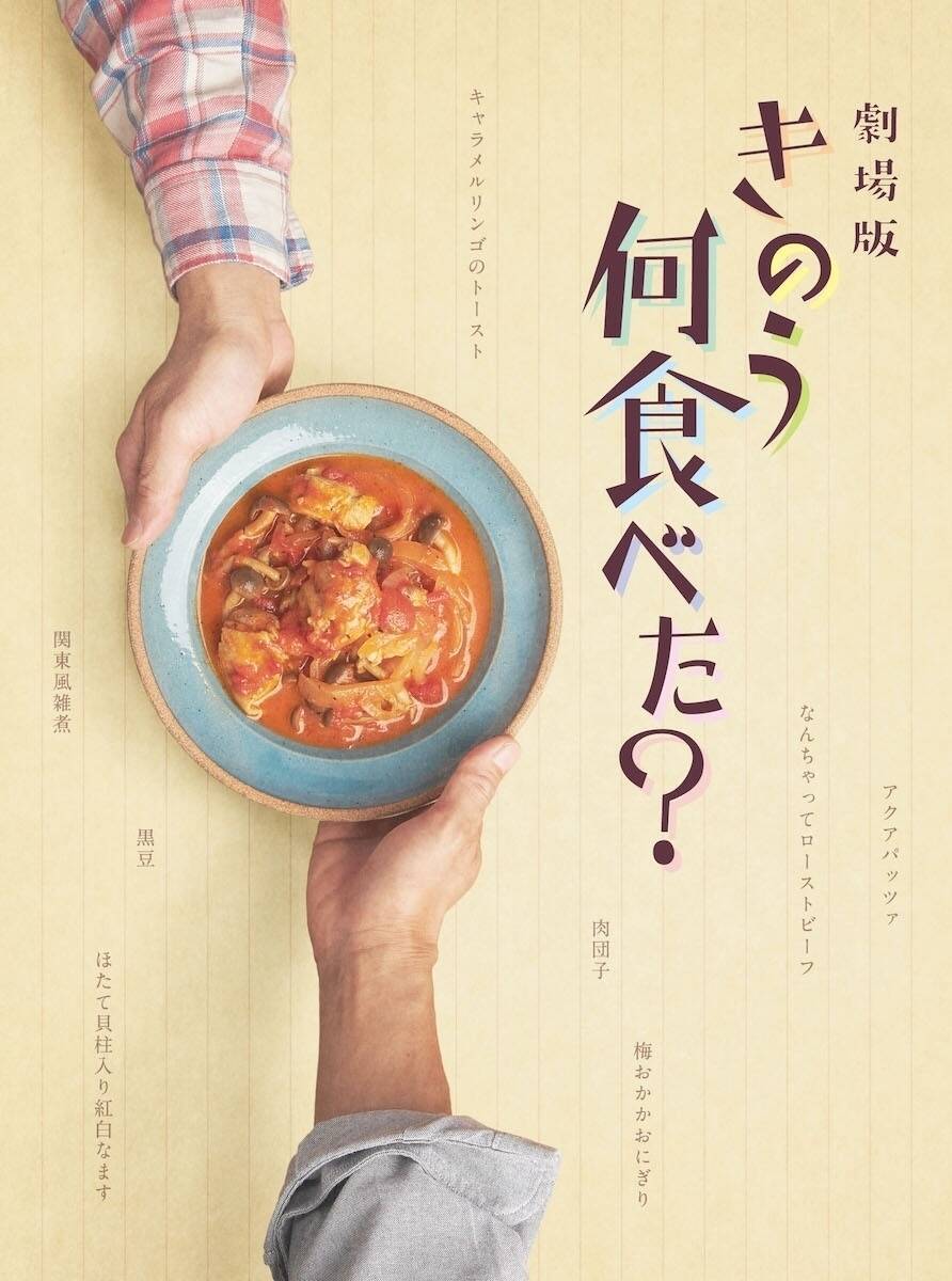 西島秀俊×内野聖陽 劇場版「きのう何食べた？」Blu-ray＆DVD化、5月18日発売決定