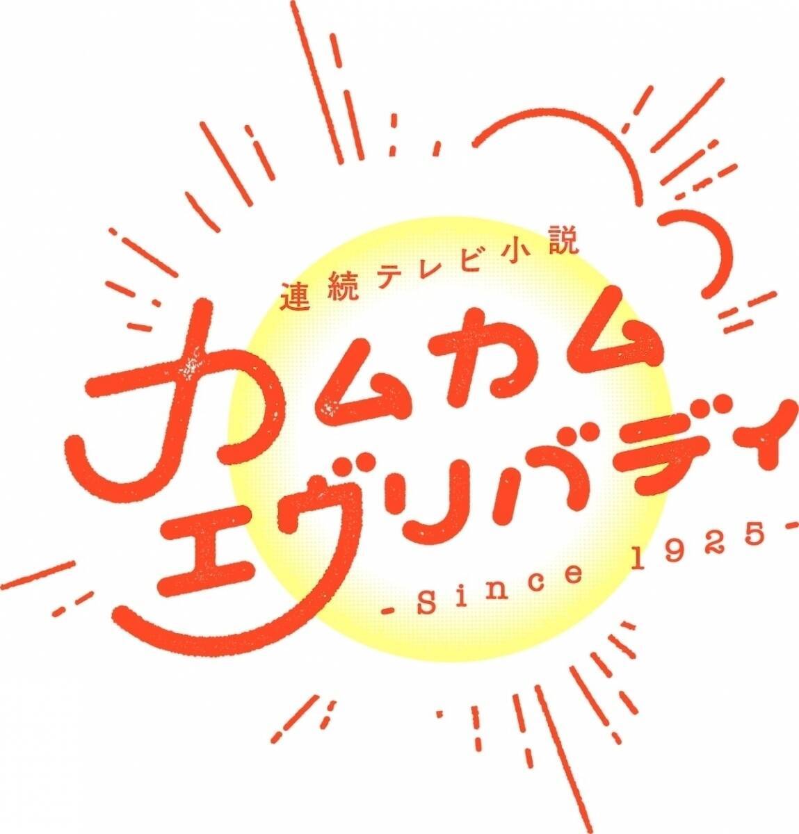 朝ドラ『カムカムエヴリバディ』岡山の街を疾走するアニーが記憶のトンネルを抜けるように安子に戻っていく