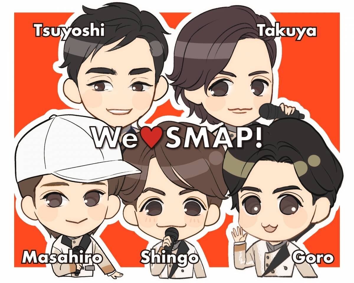 We♡SMAP最終回｜当たり前にあると思っていたSMAPとの日々 またいつかこの続きを書けますように