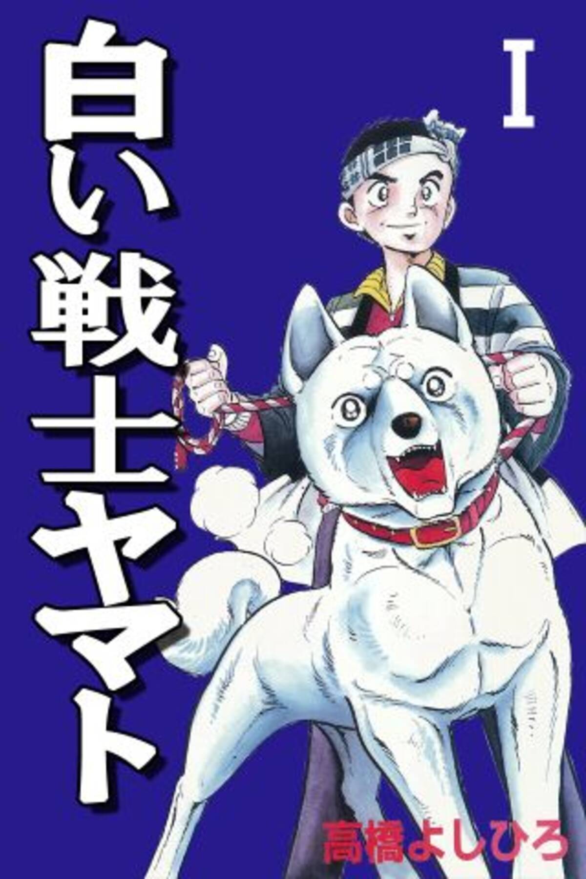 664ページ無料配信！ iPhoneアプリで名作犬漫画「白い戦士ヤマト」を読 
