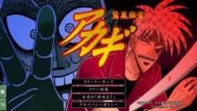 アカギ鷲巣麻雀