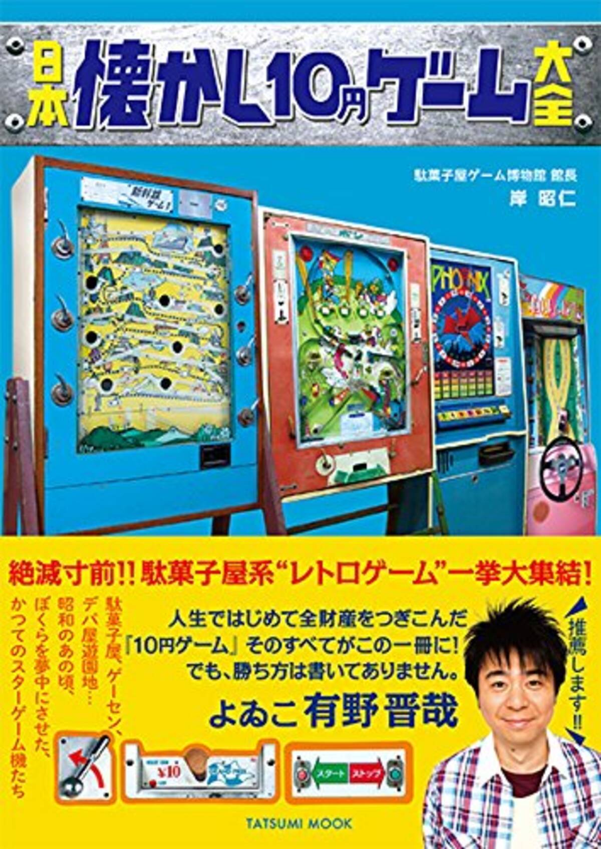 駄菓子屋で全財産つぎこんだ『日本懐かし10円ゲーム大全 