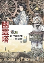 宮崎駿はやっぱり映画をつくりたいのだ（確信）江戸川乱歩『幽霊塔』が凄い