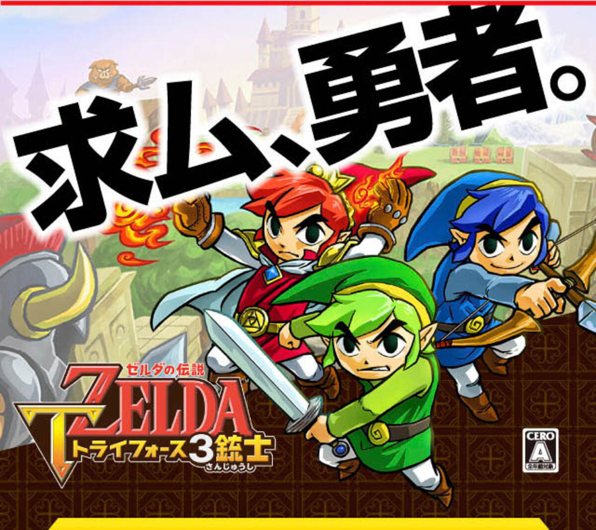 ゼルダの伝説 トライフォース3銃士 は買いなのか オンライン試勇会に参加してみた エキサイトニュース 3 3