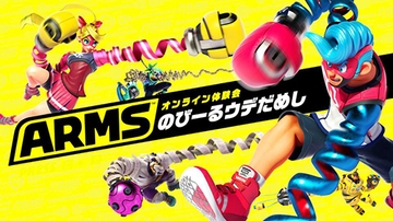 Nintendo Switch新作「ARMS」は想像以上にガチな対戦ゲームだった