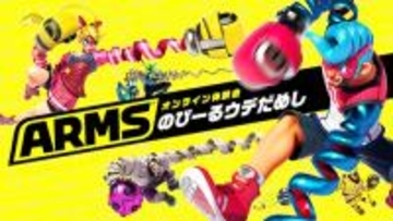Nintendo Switch新作「ARMS」は想像以上にガチな対戦ゲームだった