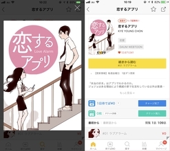 韓国Webtoon「恋するアプリ」がスゴイ、Netflixでドラマ化も