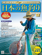 「週刊・日本の魚釣り」は本気だ！　290円の創刊号レビュー