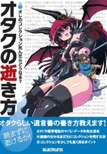 孤独死したオタクの友人の「遺品」を、無理解な世間から守る方法