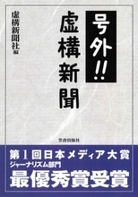 『号外!!　虚構新聞』　ま　た　お　ま　え　か