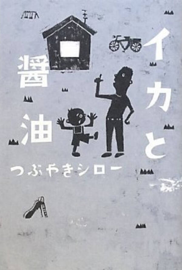 駄目だこいつ 早くなんとかしないと つぶやきシローの初小説 イカと醤油 エキサイトニュース