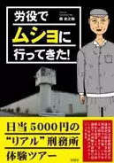 金がなけりゃ体で支払え!?「懲役」ではない「労役」体験ツアー