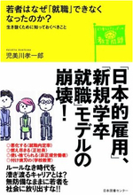 馬鹿正直に就活する必要はない！『若者はなぜ「就職」できなくなったのか？』