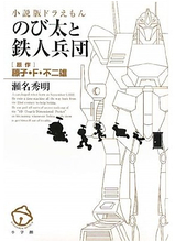 「ザンダクロスは合体ロボットに」『鉄人兵団』小説化実現まで〈瀬名秀明「ドラえもん」インタビュー２〉