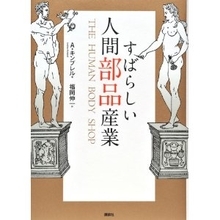 血を売って起業？　背が低いのは病気？　人間部品産業の驚異