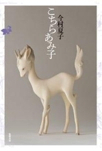 『こちらあみ子』三島賞受賞対談。 こわれたトランシーバーで交信しようとする希望（千野帽子×米光一成）